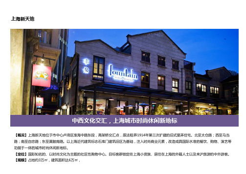 特色旅游购物案例:上海新天地