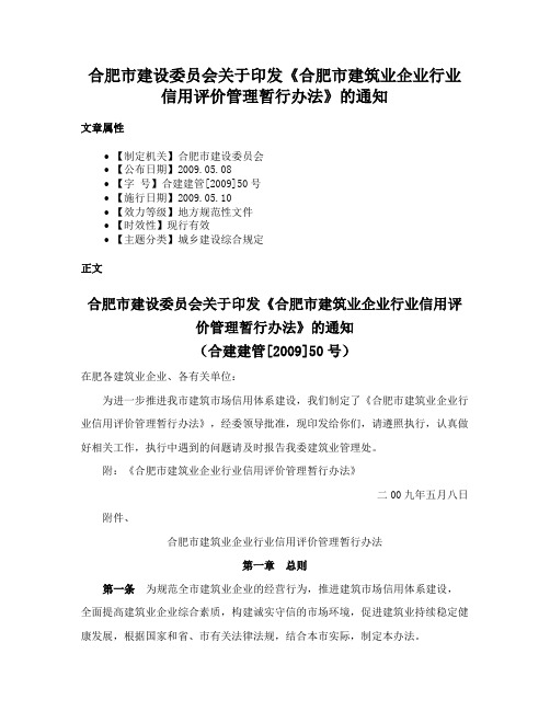 合肥市建设委员会关于印发《合肥市建筑业企业行业信用评价管理暂行办法》的通知