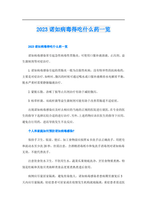 2023诺如病毒得吃什么药一览