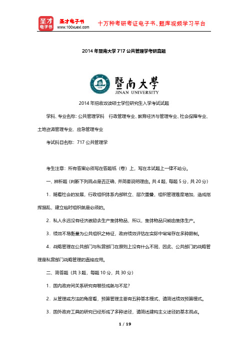 2014年暨南大学717公共管理学考研真题及详解【圣才出品】