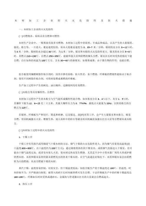 木材加工企业的火灾危险性及防火措施