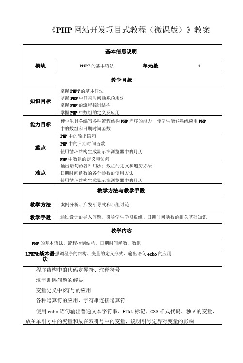 PHP网站开发项目式教程(微课版)   教案  任务3教案