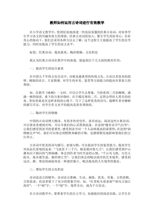 教师如何运用古诗词进行有效教学