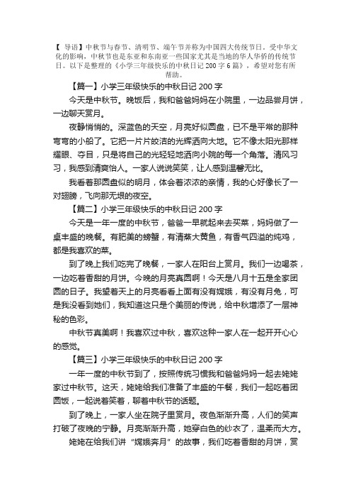 小学三年级快乐的中秋日记200字8篇