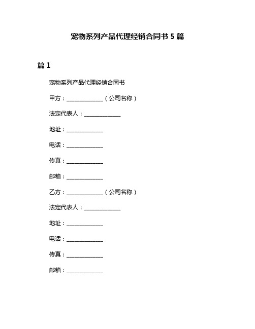 宠物系列产品代理经销合同书5篇