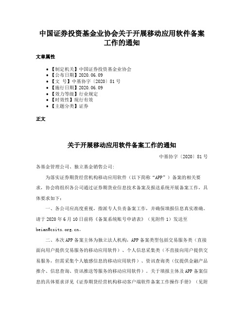 中国证券投资基金业协会关于开展移动应用软件备案工作的通知