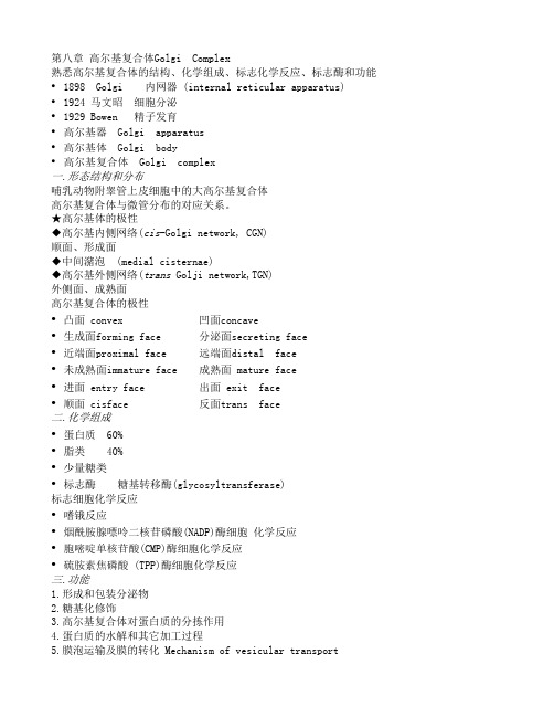第八章_高尔基复合体_第九章溶酶体