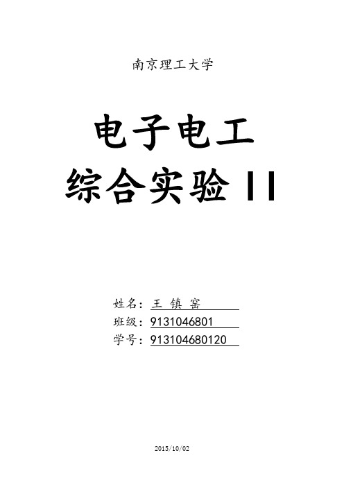 南京理工大学电工电子综合实验II讲解