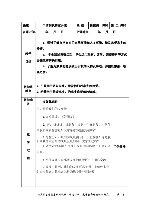 《请到我的家乡来》第2课时教案及反思