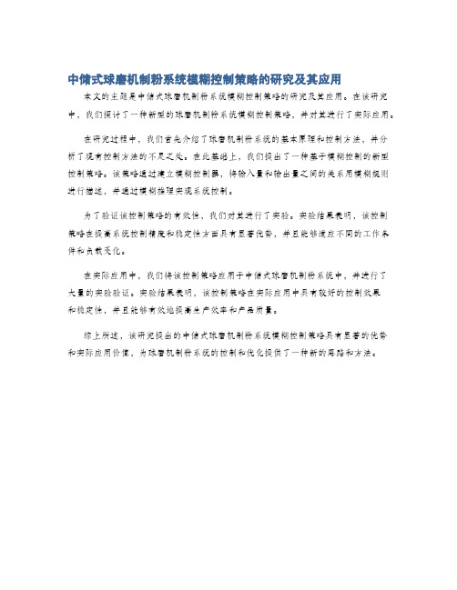 中储式球磨机制粉系统模糊控制策略的研究及其应用