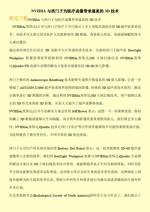NVIDIA与西门子为医疗成像带来逼真的3D技术