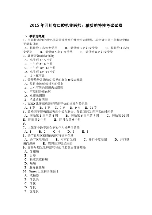 2015年四川省口腔执业医师：釉质的特性考试试卷