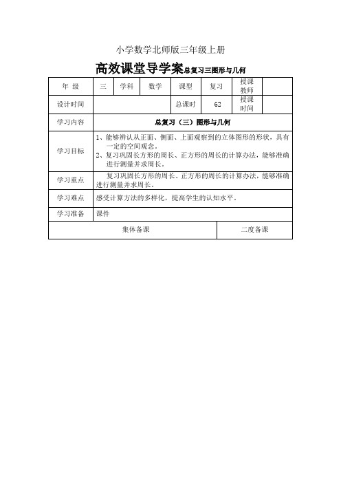 小学数学北师版三年级上册高效课堂导学案总复习三图形与几何