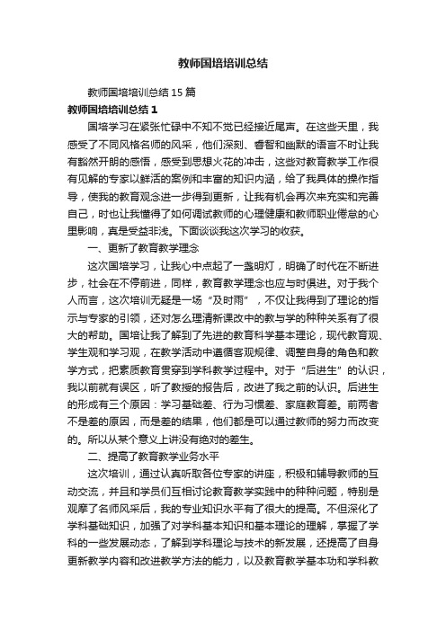 教师国培培训总结15篇