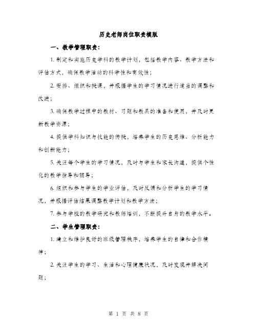 历史老师岗位职责模版（四篇）