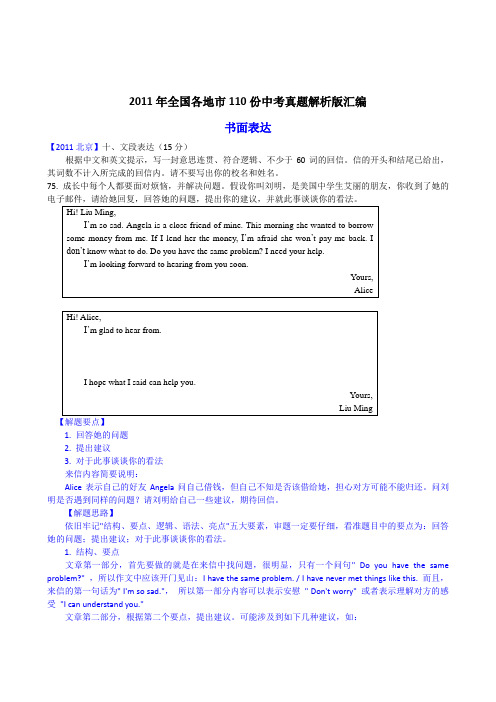 (最新最全81页)2011年全国各地市110份中考英语试题解析版汇编书面表达