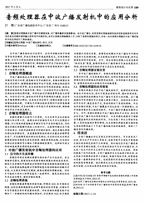 音频处理器在中波广播发射机中的应用分析