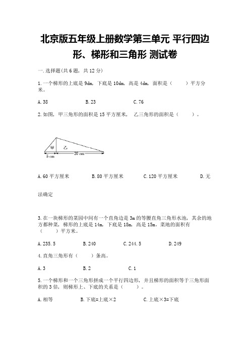 北京版五年级上册数学第三单元-平行四边形、梯形和三角形-测试卷有答案解析