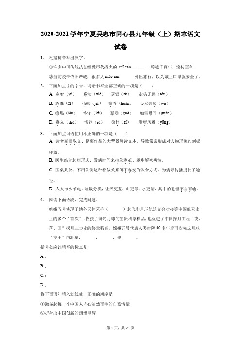 2020-2021学年宁夏吴忠市同心县九年级(上)期末语文试卷(附答案详解)