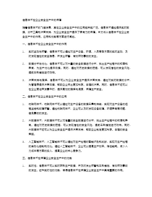 信息技术在企业安全生产中的保障