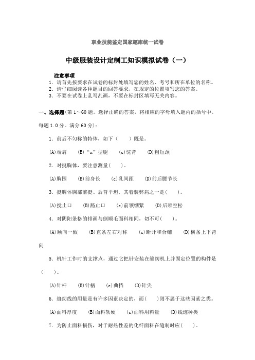 中级服装设计定制工知识模拟试卷(一) 职业技能鉴定国家题库统一试卷