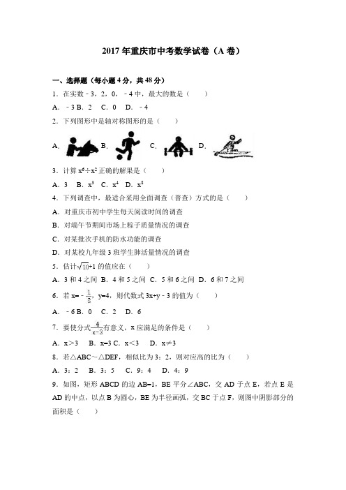 【真题】2017年重庆市中考数学试卷(A卷)含答案解析