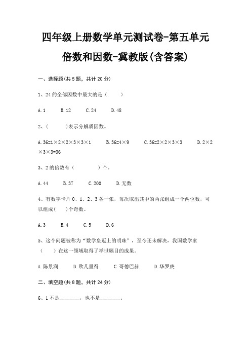 四年级上册数学单元测试卷-第五单元 倍数和因数-冀教版(含答案)