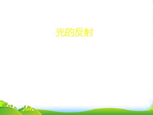 人教版八年级物理上册：4.2光的反射(共14张PPT)