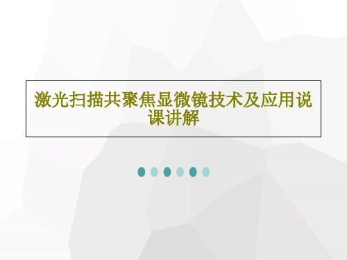 激光扫描共聚焦显微镜技术及应用说课讲解共45页