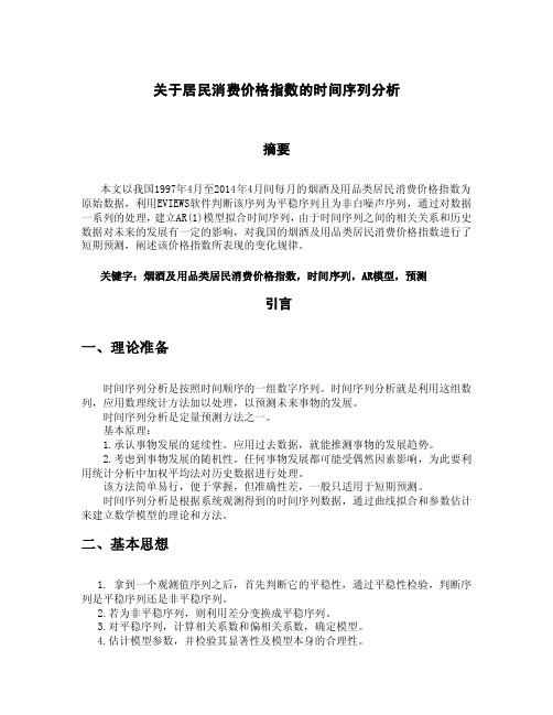 关于居民消费价格指数的时间序列分析论文