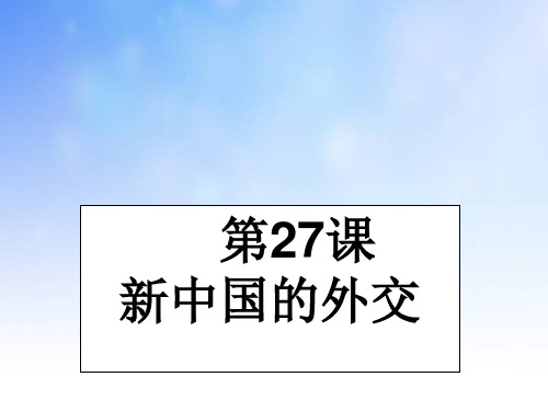 新中国的外交PPT演示文稿