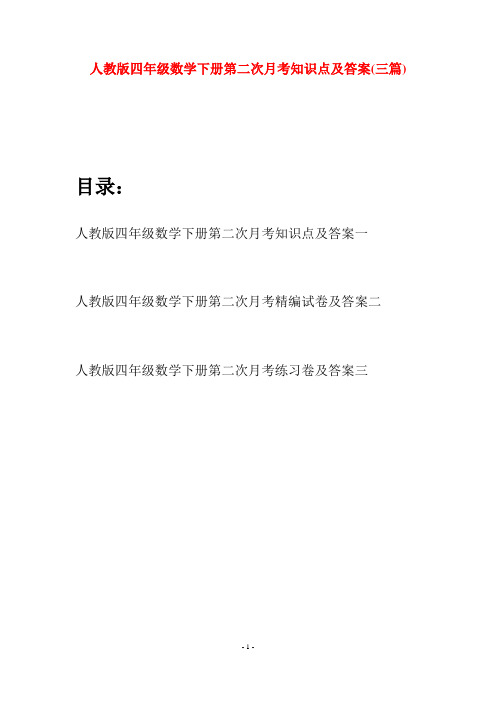 人教版四年级数学下册第二次月考知识点及答案(三篇)