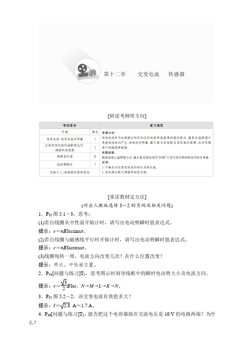 2020年高考物理一轮复习文档：第12章 交变电流 传感器 第56讲 含答案