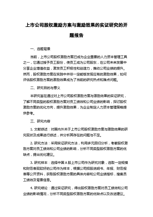 上市公司股权激励方案与激励效果的实证研究的开题报告