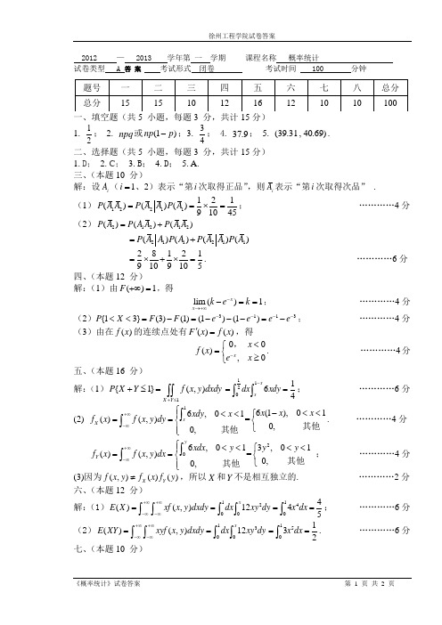 2012-2013(1)概率统计(A)(定稿)(答案)