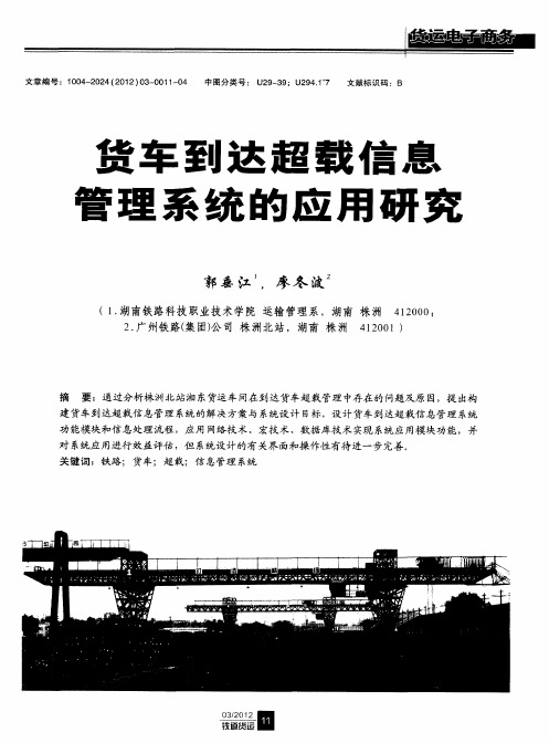 货车到达超载信息管理系统的应用研究