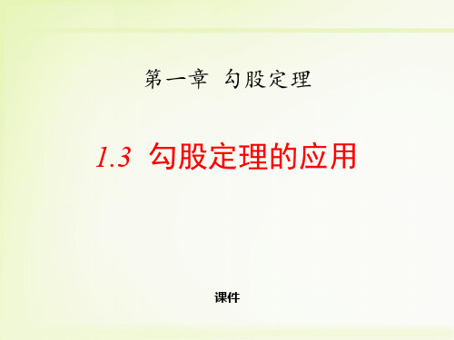 北师大版八年级上册数学《勾股定理的应用》勾股定理研讨说课复习课件