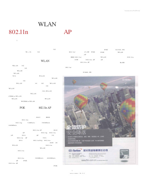 运营商加紧WLAN部署 802.11n标准设备成为AP招标热点