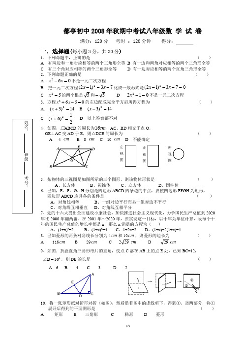 北师大都亭初中2008年秋期中考试八年级数学试卷