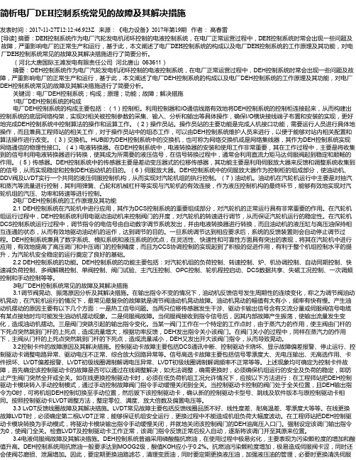 简析电厂DEH控制系统常见的故障及其解决措施