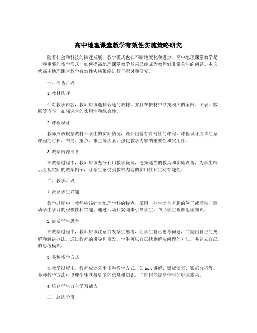 高中地理课堂教学有效性实施策略研究