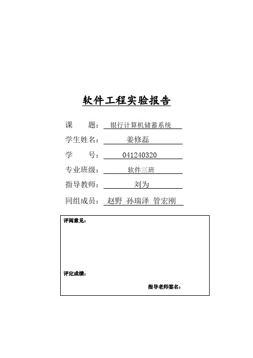 银行计算机储蓄系统-软件工程实验报告