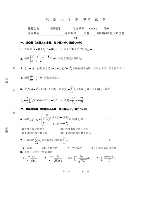 东南大学大一公共课高等数学期中考试卷及答案4