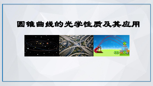 人教版高中数学选修1-1第二章圆锥曲线与方程2.3抛物线阅读与思考圆锥曲线的光学性质及其应用教学课件共18张