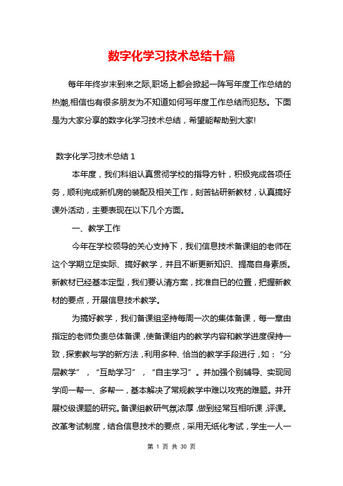 数字化学习技术总结十篇