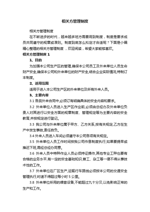 相关方管理制度