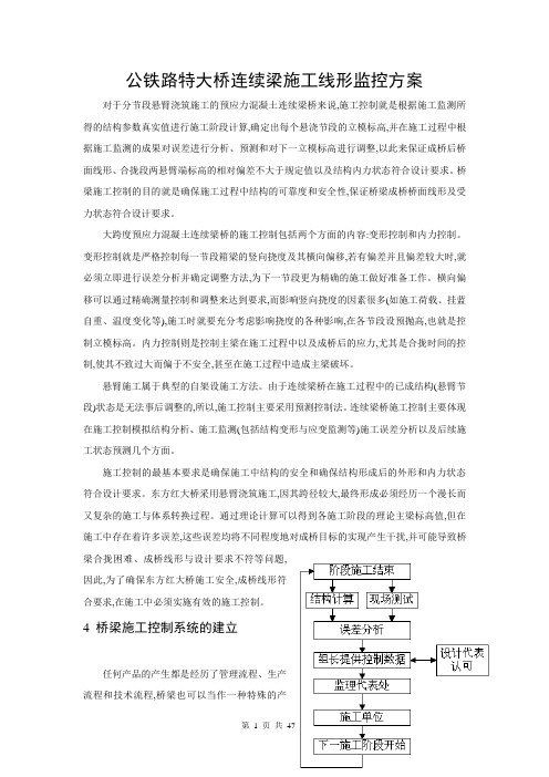 公铁路特大桥连续梁施工线形监控方案[优秀工程方案]