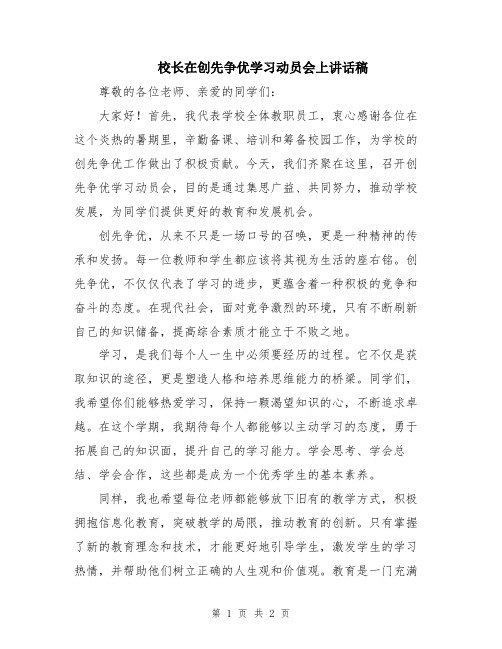 校长在创先争优学习动员会上讲话稿