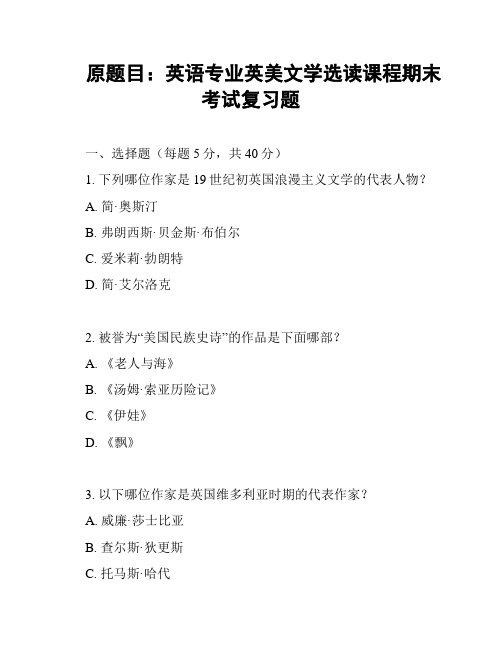 原题目：英语专业英美文学选读课程期末考试复习题