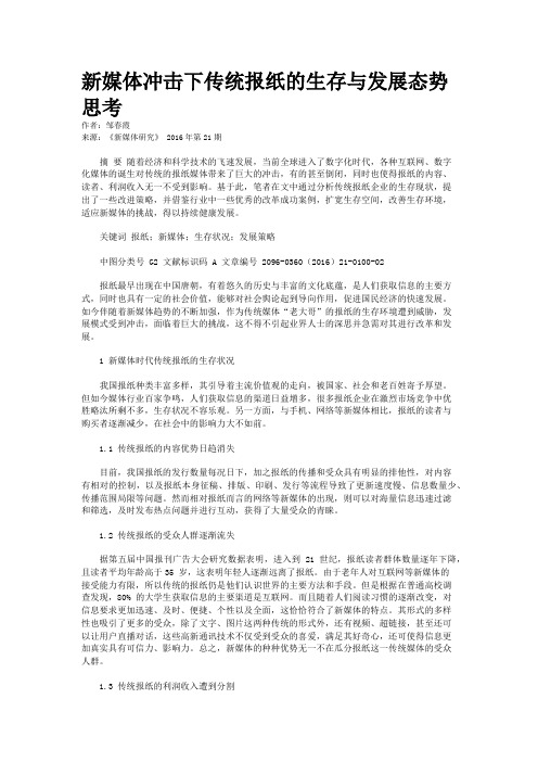 新媒体冲击下传统报纸的生存与发展态势思考